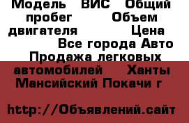  › Модель ­ ВИС › Общий пробег ­ 50 › Объем двигателя ­ 1 596 › Цена ­ 675 000 - Все города Авто » Продажа легковых автомобилей   . Ханты-Мансийский,Покачи г.